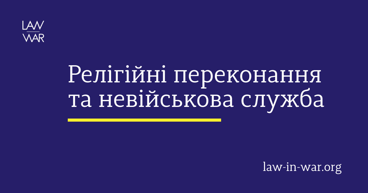 Релігійні переконання під час війни