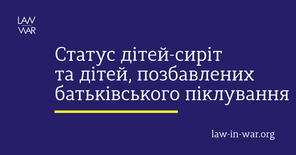статус дитини-сироти