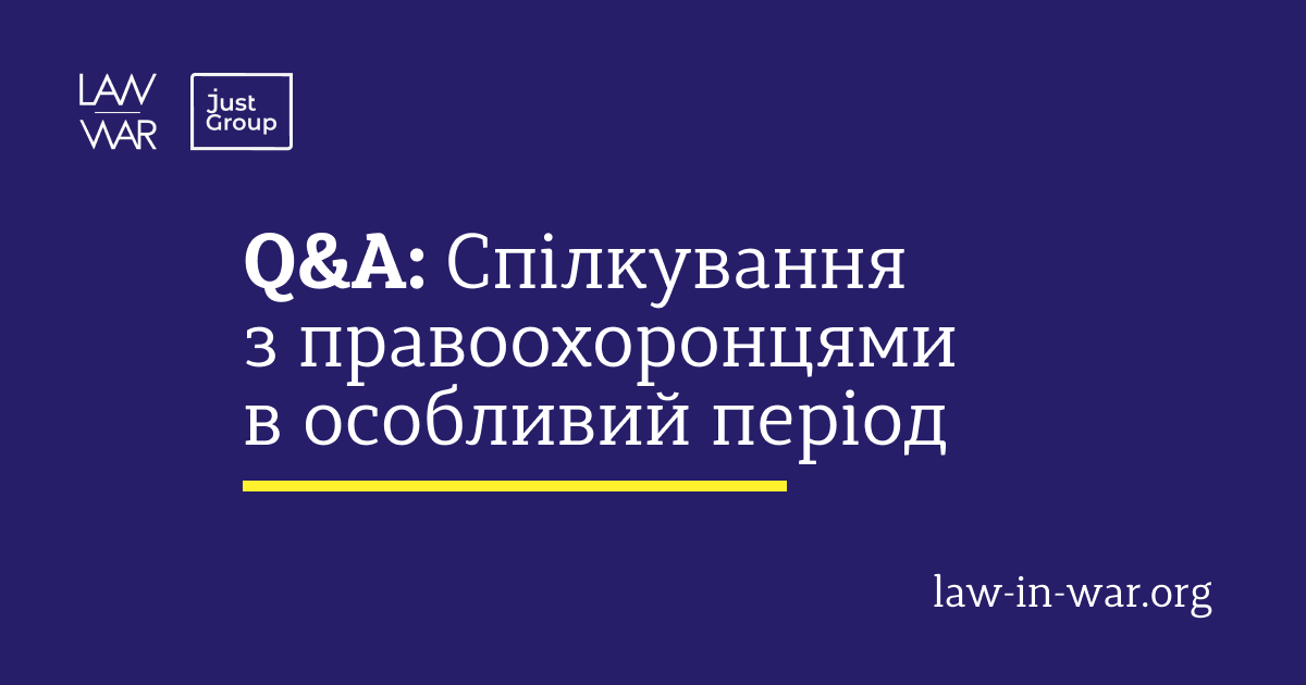 Як спілкуватися з правоохоронцями під час війни