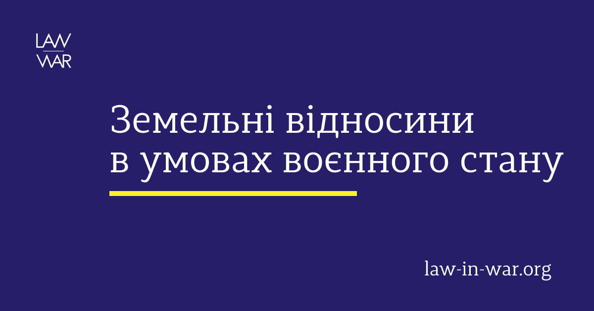 Земельні правовідносини в умовах війни