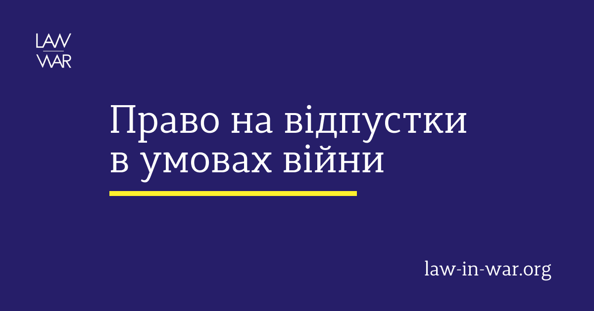 Як реалізовується право на відпустки в умовах війни