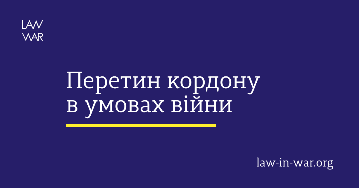 Особливості перетину кордону України в умовах війни