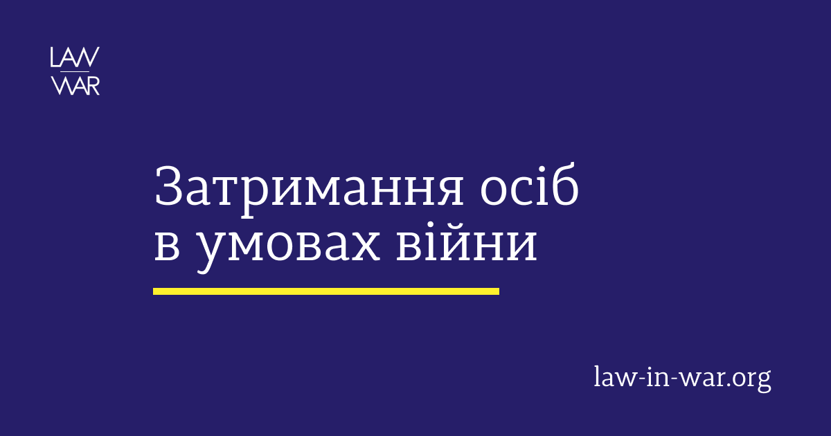Особливості затримання особи в умовах воєнного стану