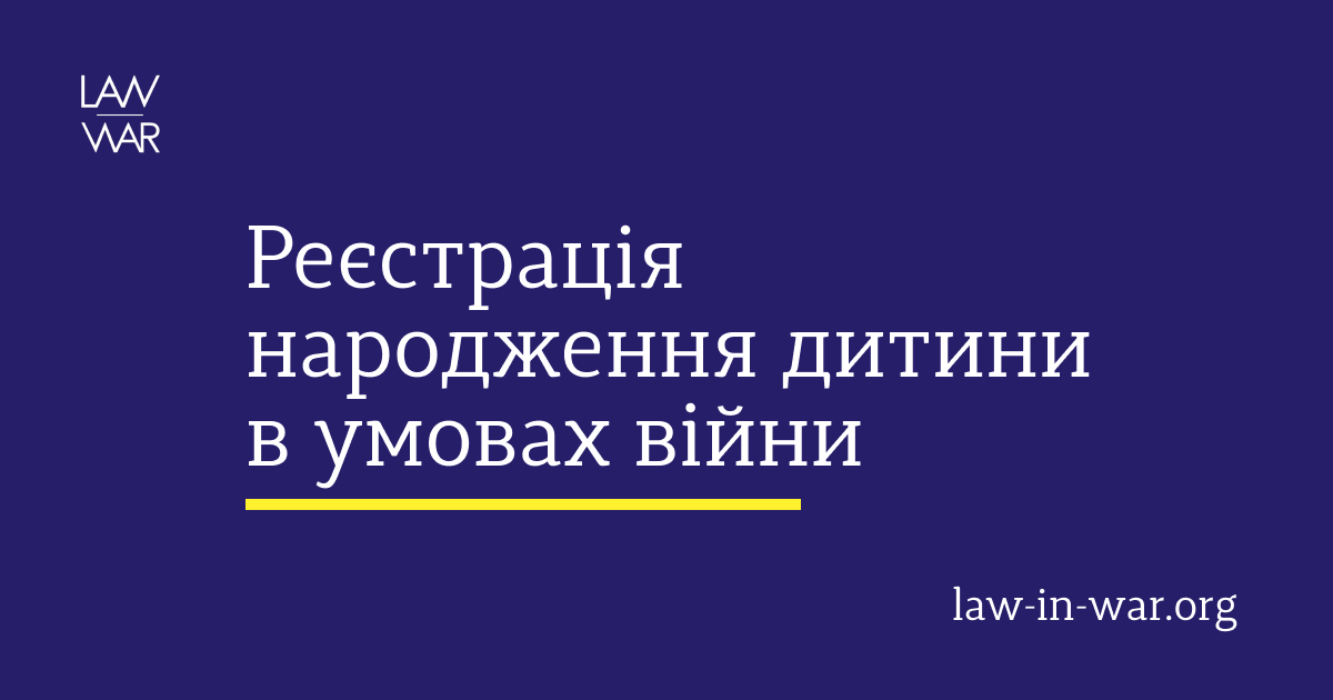 Як зареєструвати народження дитини в умовах воєнного стану