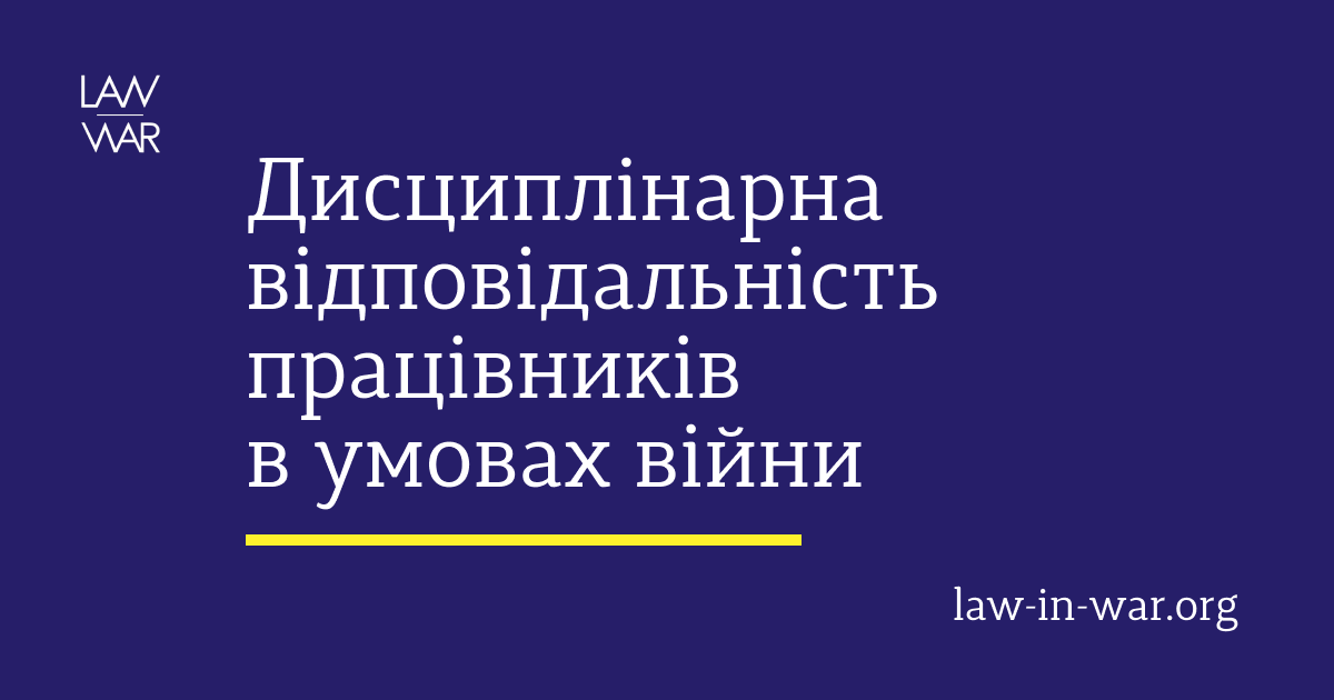 Рекомендації щодо притягнення до дисциплінарної відповідальності працівників