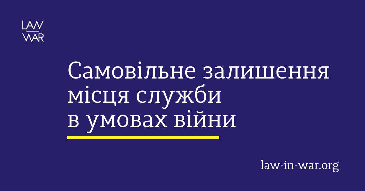 Відповідальність за самовільне залишення місця служби