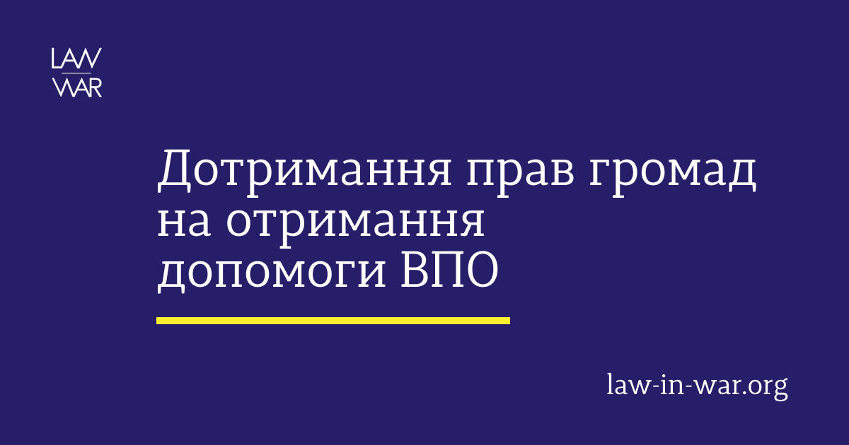 Щодо дотримання прав громадян на отримання допомоги ВПО