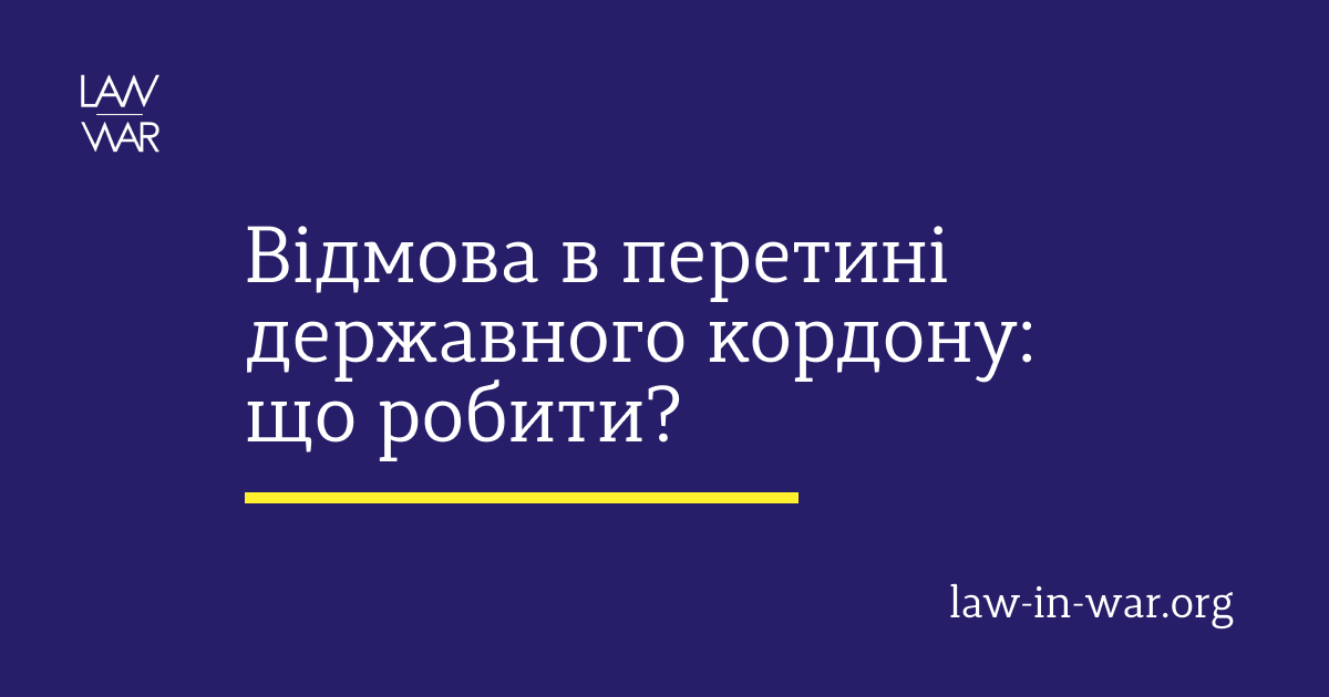 Відмова в перетині державного кордону України: що робити?