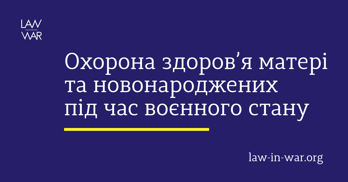 Охорона здоров’я матері та новонароджених під час воєнного стану