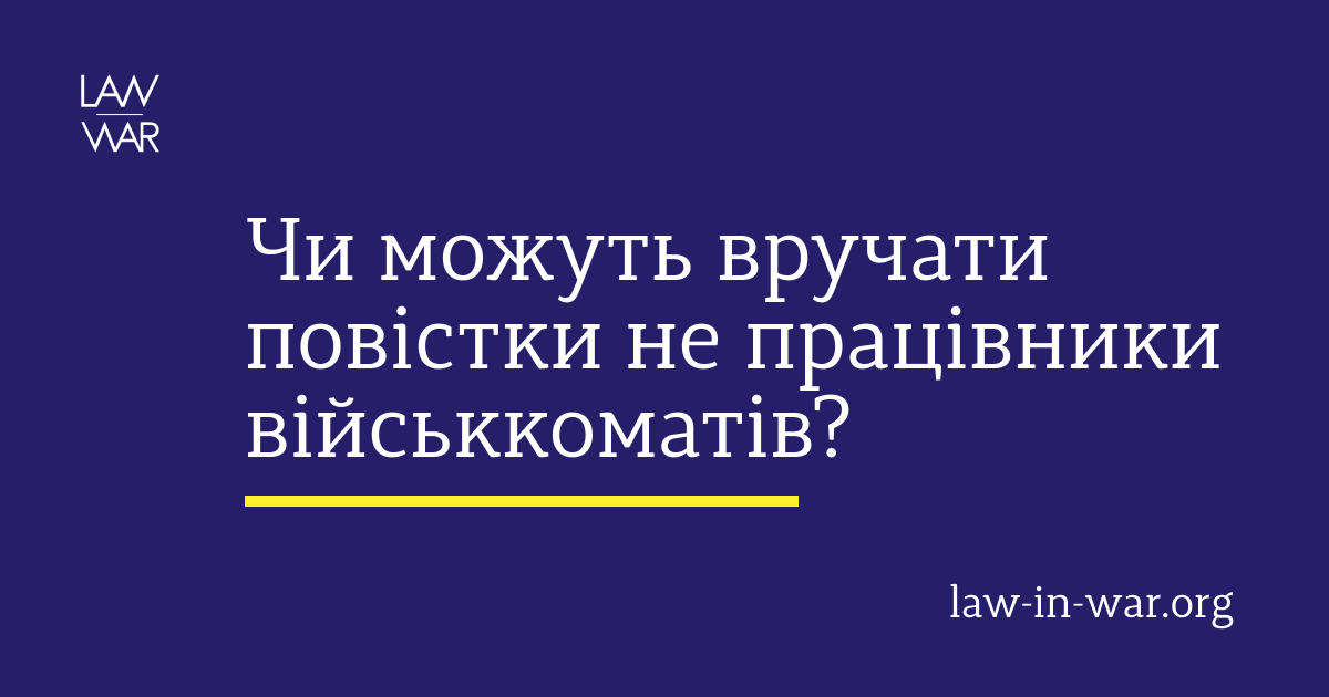 Чи можуть вручати повістки не працівники військкоматів?