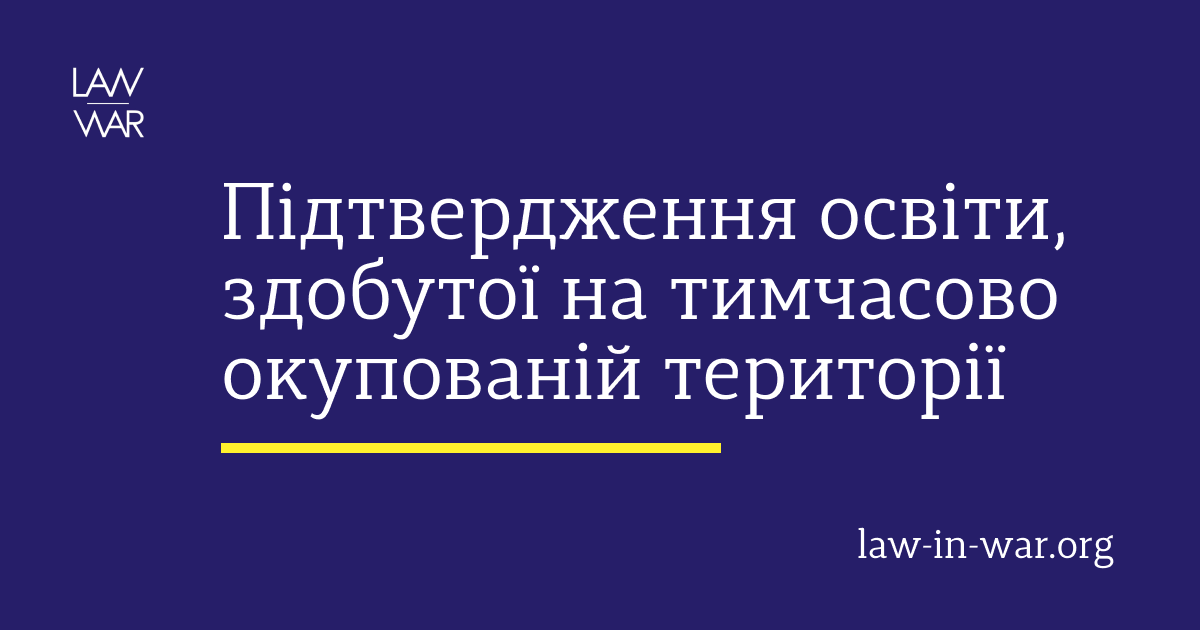 Підтвердження освіти, здобутої на тимчасово окупованій території України