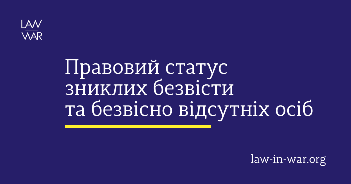 Правовий статус зниклих безвісти та безвісно відсутніх осіб