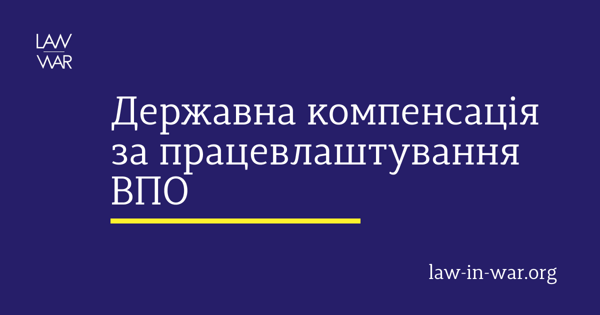 Державна компенсація роботодавцям за працевлаштування внутрішньо переміщених осіб