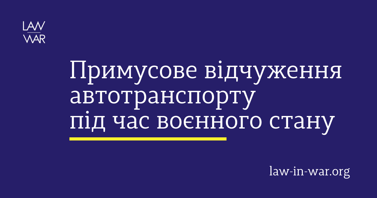 Примусове відчуження автотранспорту в умовах воєнного стану