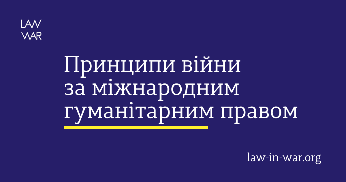 Принципи війни за міжнародним гуманітарним правом