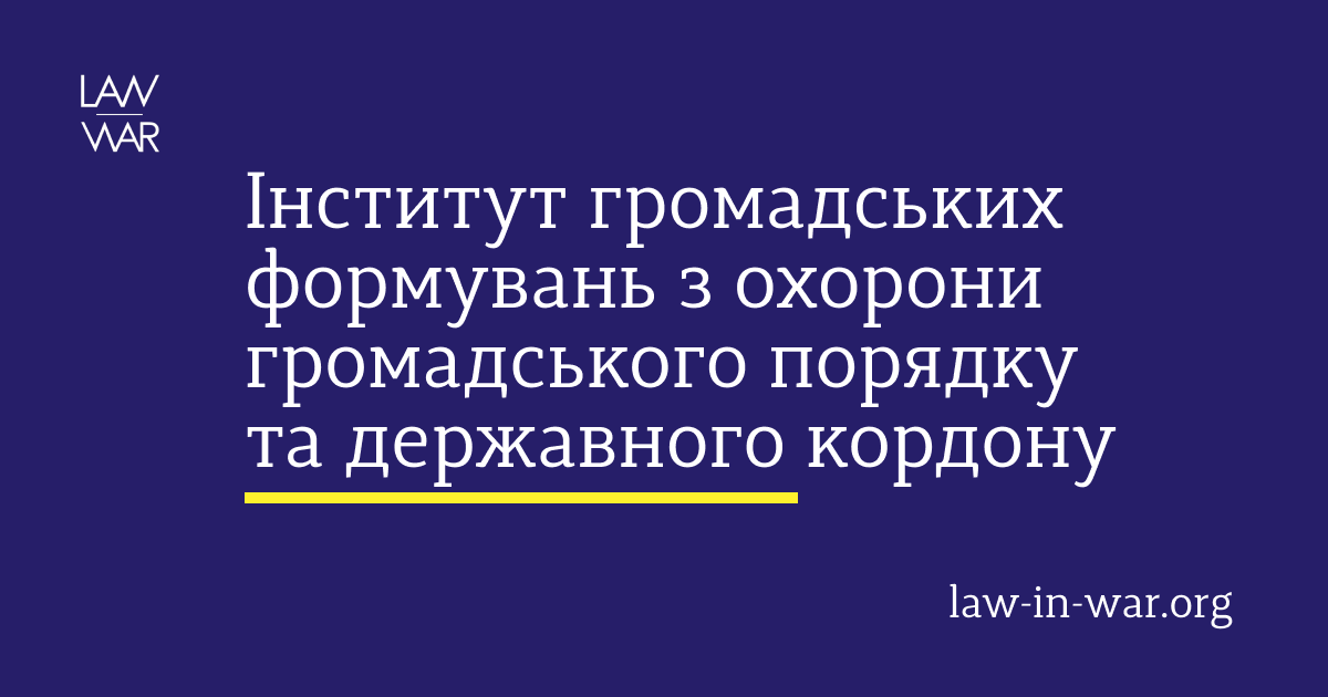 Перспективи розвитку інституту громадських формувань з охорони громадського порядку та державного кордону