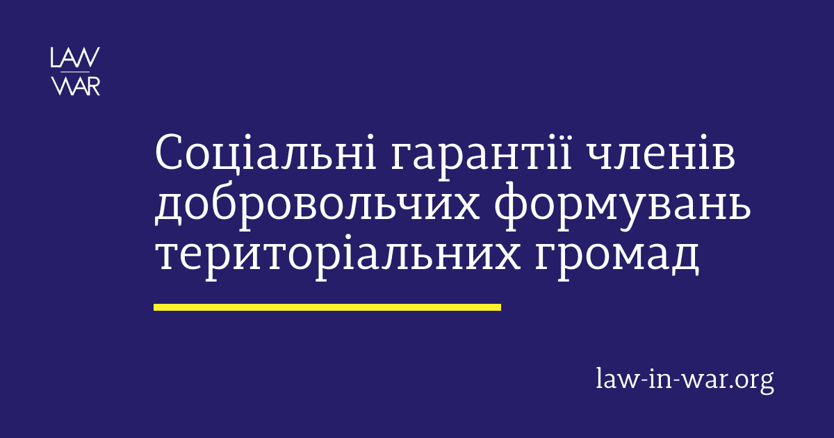 Про соціальні гарантії членів добровольчих формувань територіальних громад