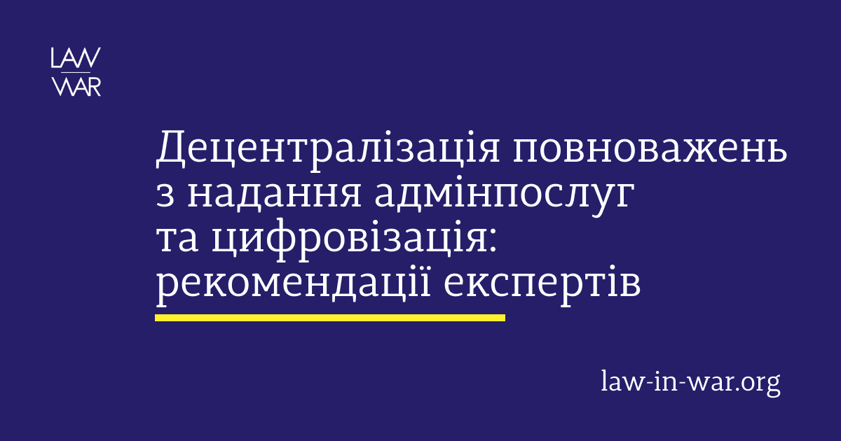 Децентралізація повноважень з надання адмінпослуг та цифровізація: рекомендації експертів