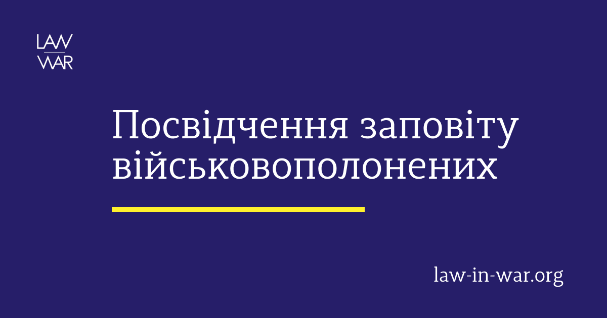Посвідчення заповіту військовополонених
