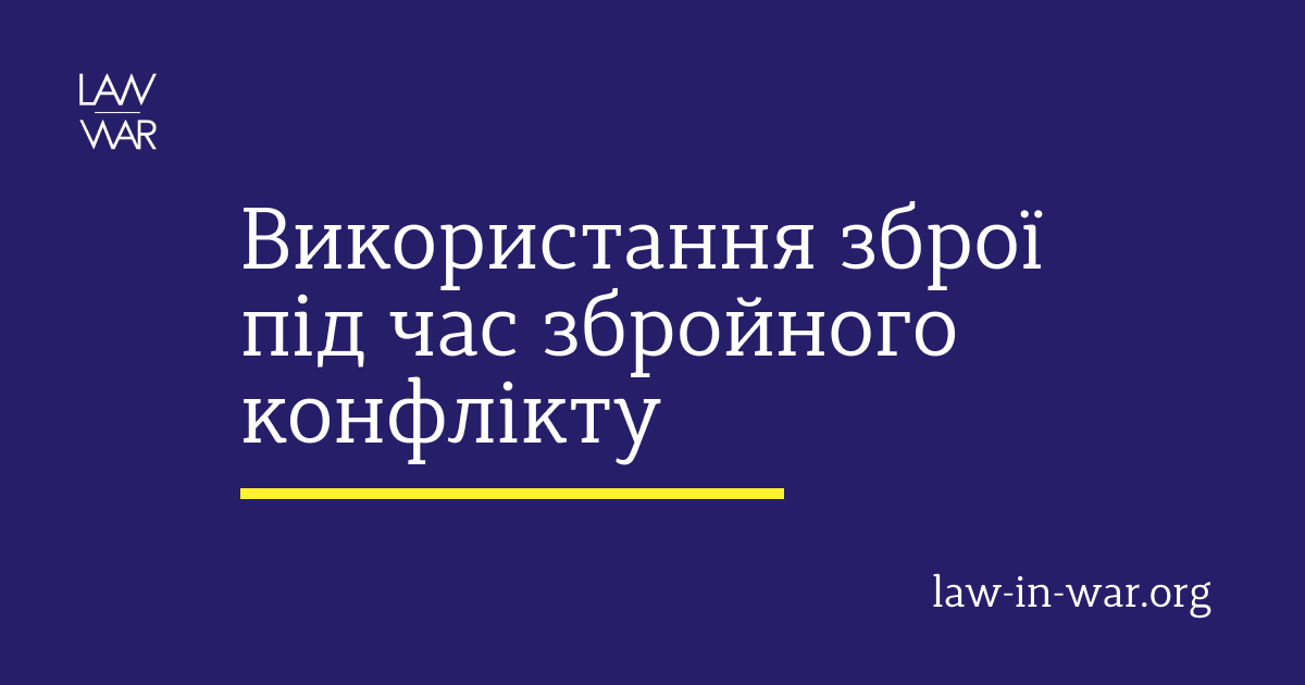 Використання зброї під час збройного конфлікту