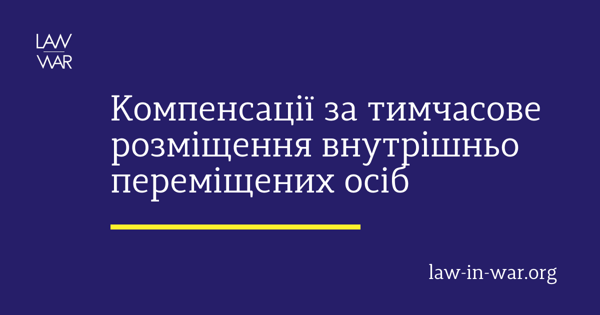 Компенсації за тимчасове розміщення внутрішньо переміщених осіб