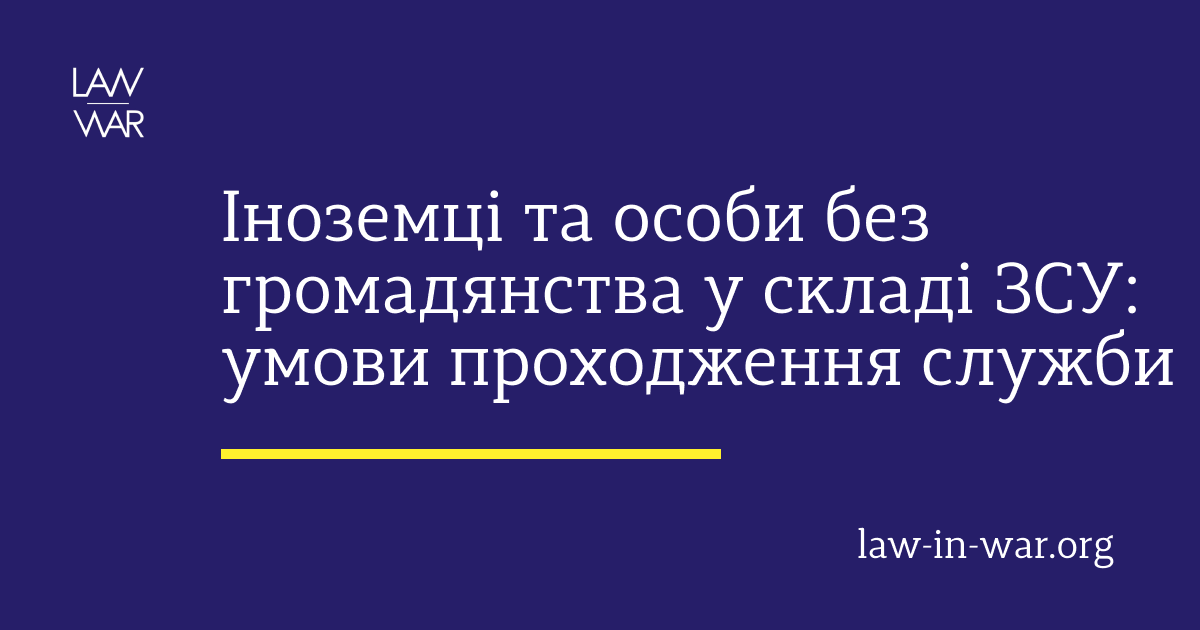 Іноземці та особи без громадянства у складі ЗСУ: умови проходження служби