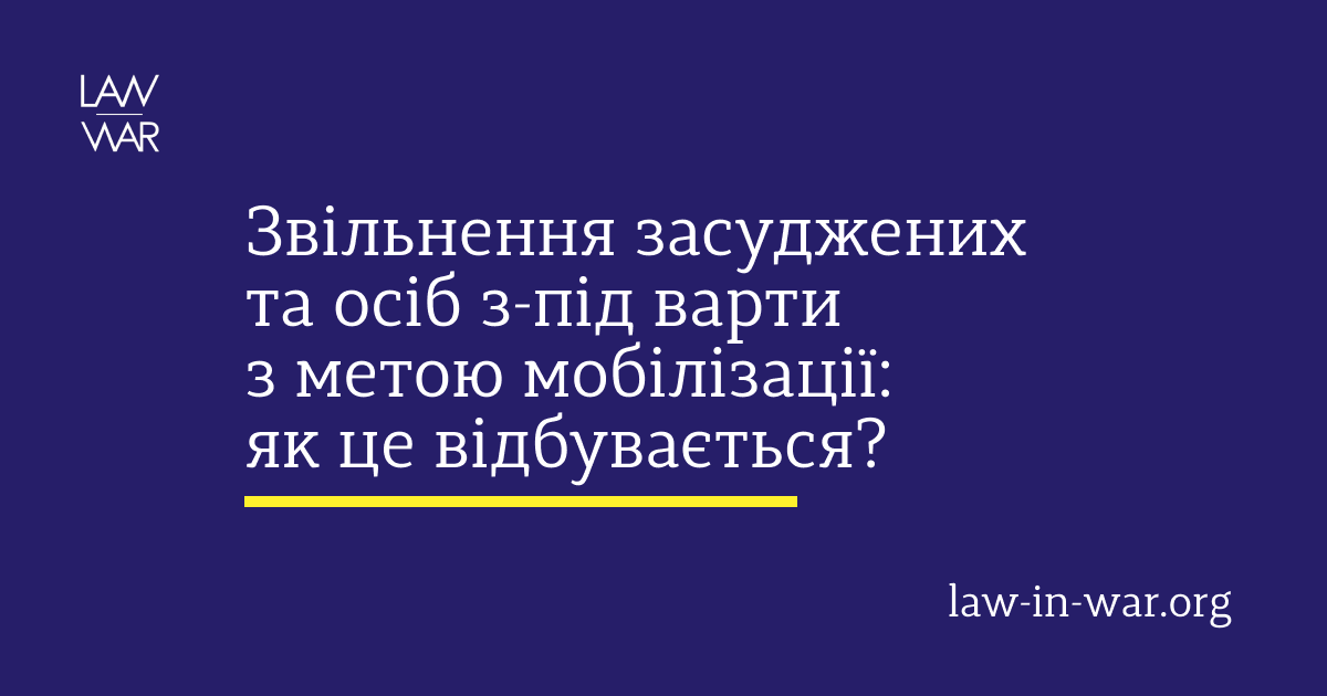Звільнення засуджених та осіб з-під варти з метою мобілізації: як це відбувається?