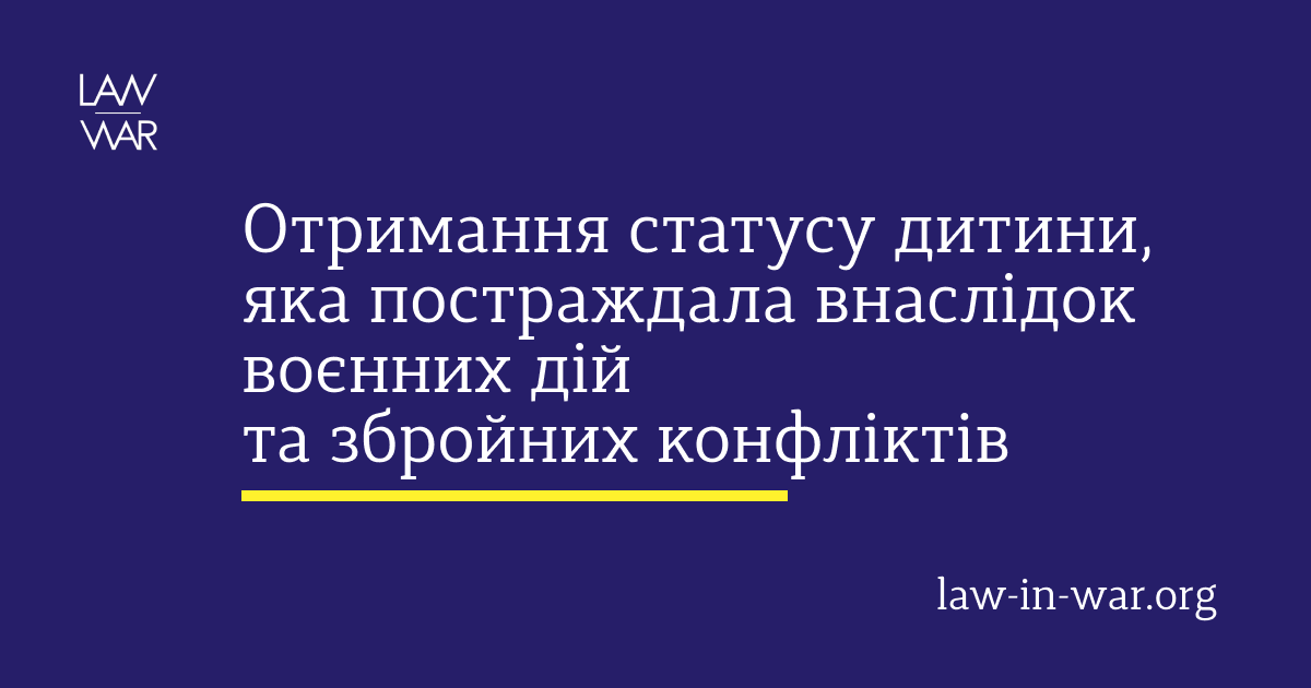 Особливості порядку надання статусу дитини, яка постраждала внаслідок воєнних дій та збройних конфліктів