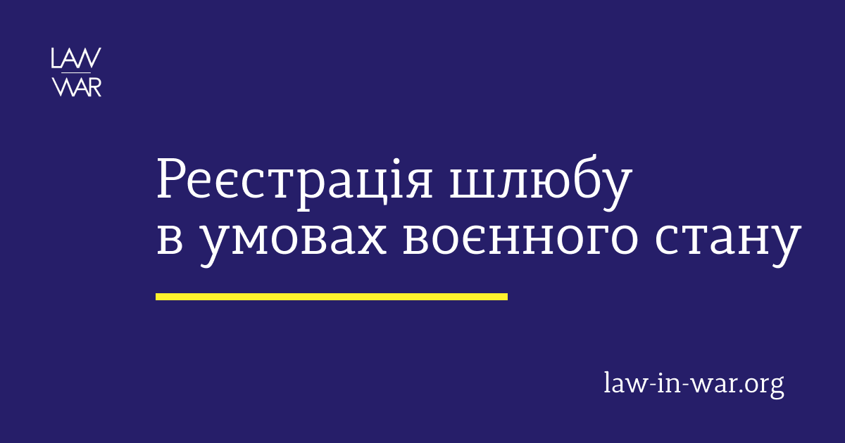 Реєстрація шлюбу в умовах воєнного стану