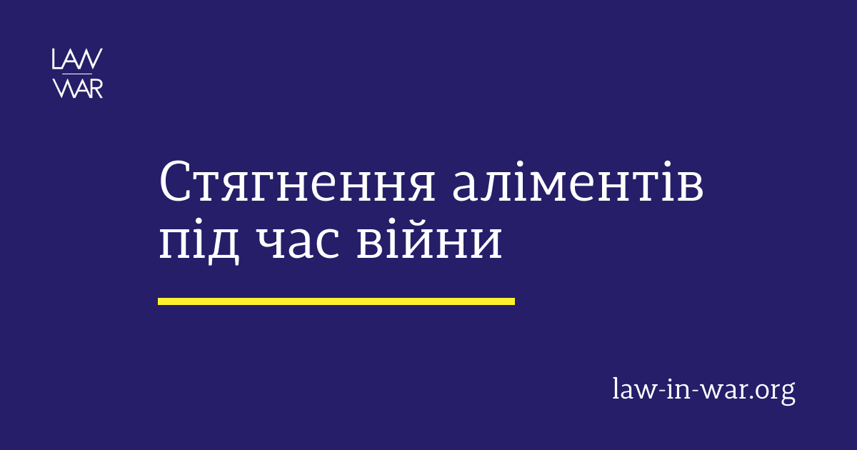 Стягнення аліментів під час війни