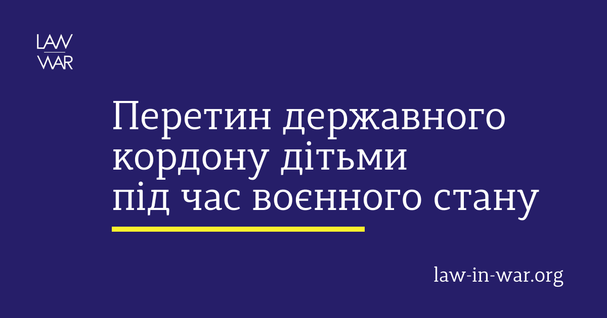 Перетин державного кордону дітьми під час воєнного стану