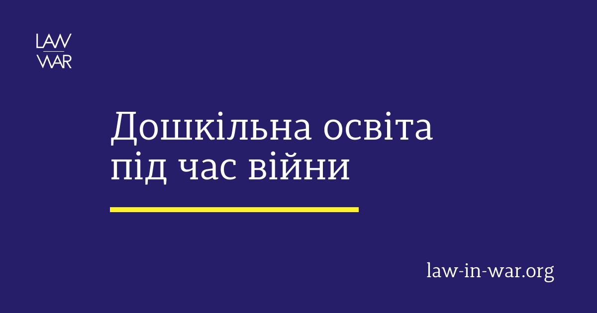 Забезпечення та реалізація права на дошкільну освіту в умовах воєнного стану