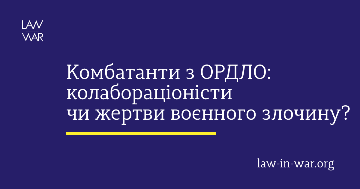 Комбатанти з ОРДЛО: колабораціоністи чи жертви воєнного злочину?