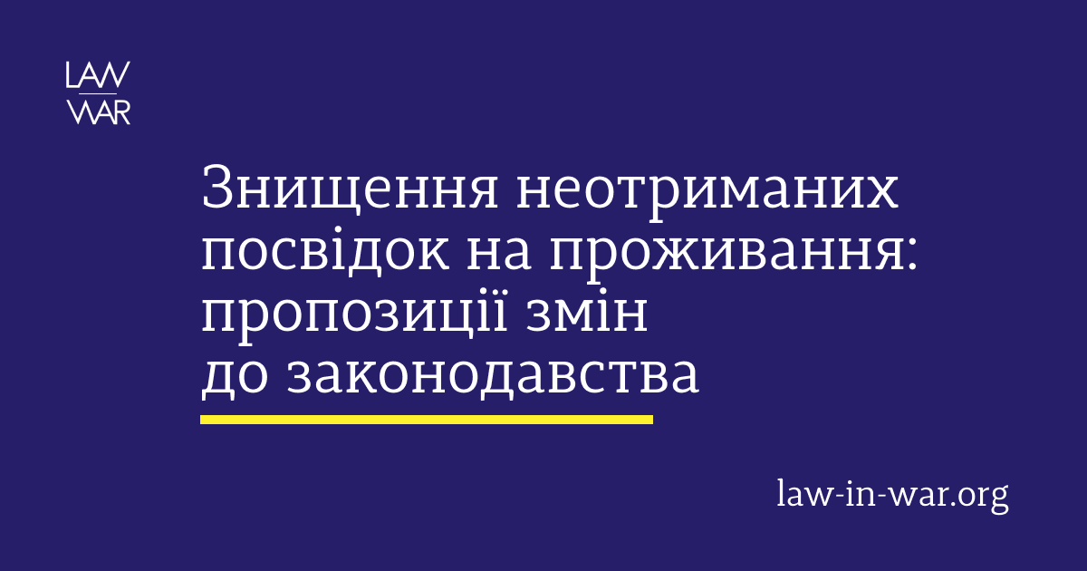 Знищення неотриманих посвідок на проживання: пропозиції змін до законодавства
