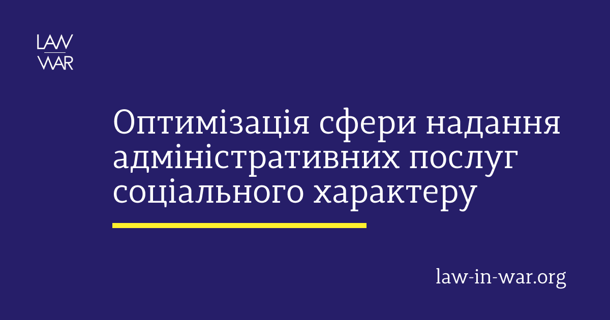 Оптимізація сфери надання адміністративних послуг соціального характеру