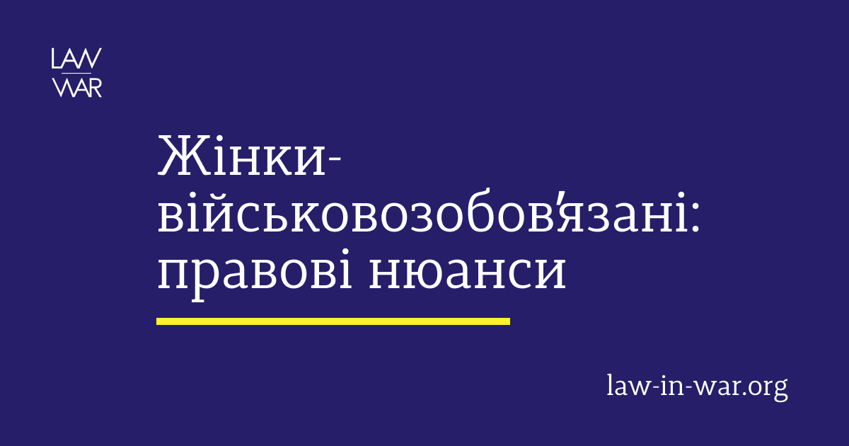 Жінки-військовозобовʼязані: правові нюанси