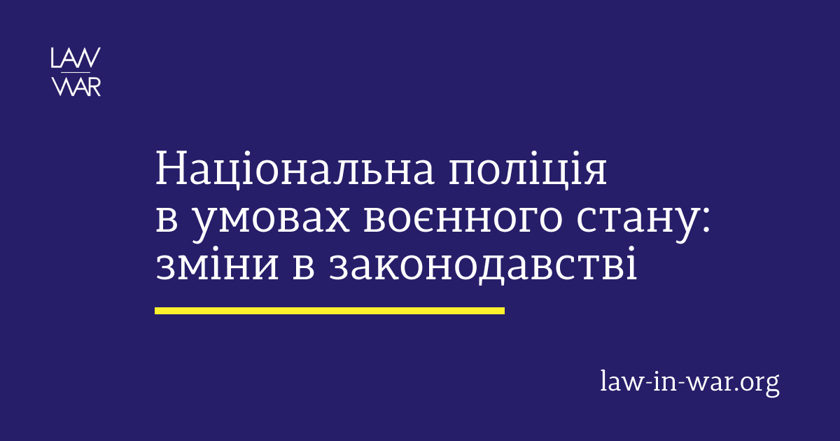 Національна поліція в умовах воєнного стану: зміни в законодавстві