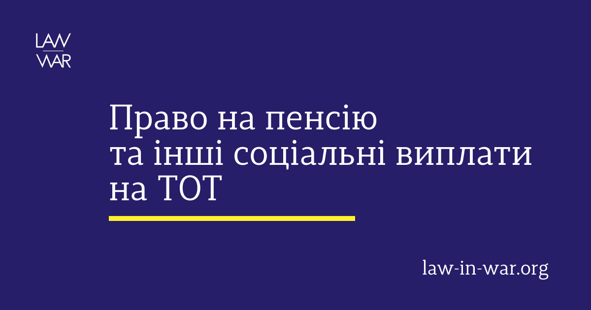 Забезпечення права на пенсію та інші соціальні виплати на тимчасово окупованій території України