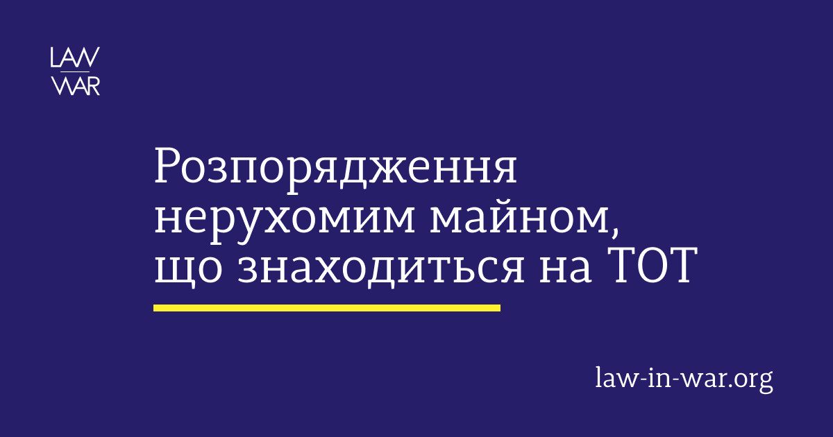 Розпорядження нерухомим майном, що знаходиться на тимчасово окупованих територіях України