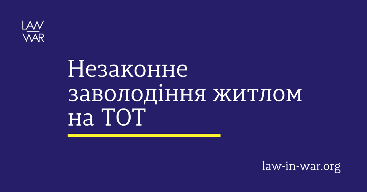 Незаконне заволодіння житлом на тимчасово окупованих територіях України