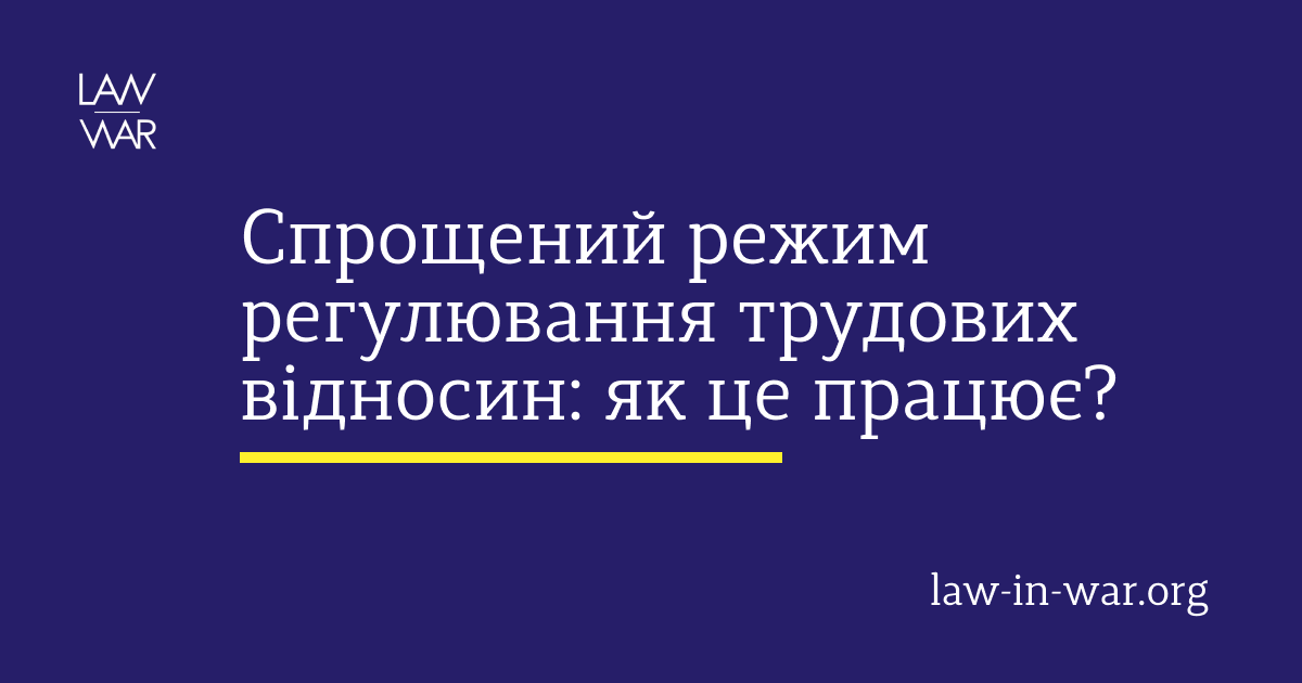 Спрощений режим регулювання трудових відносин: як це працює?