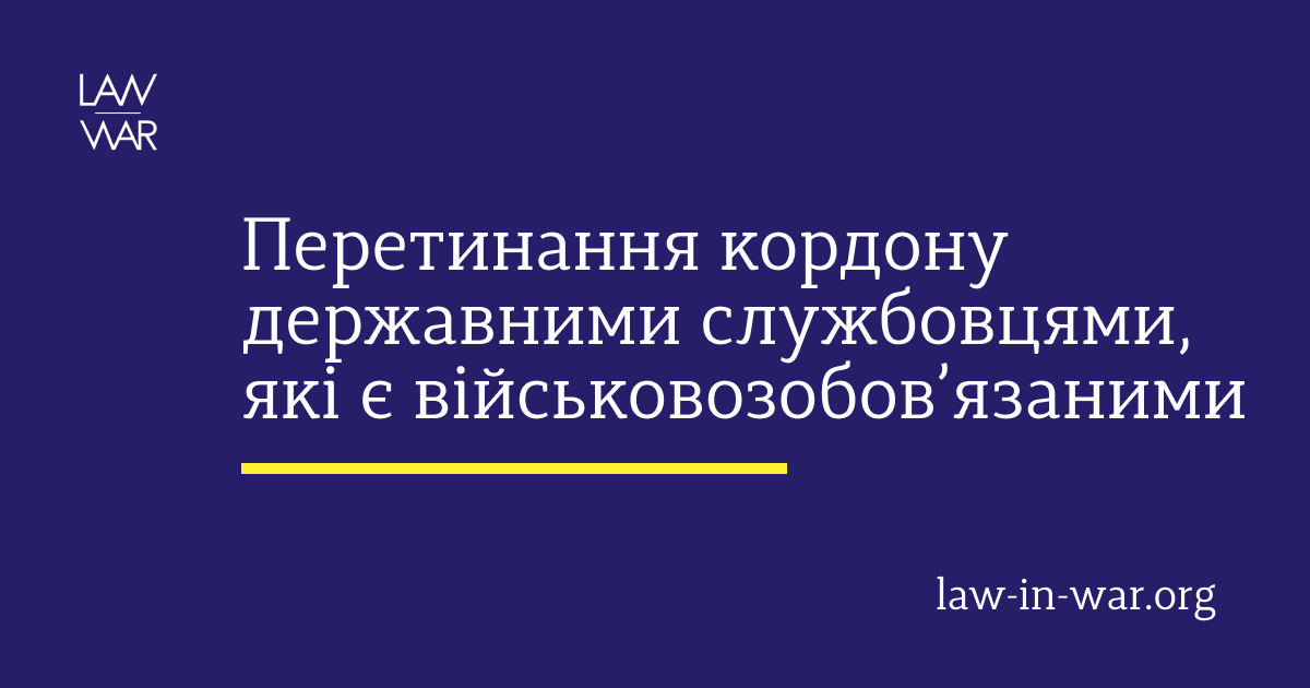 Перетинання кордону державними службовцями, які є військовозобов’язаними