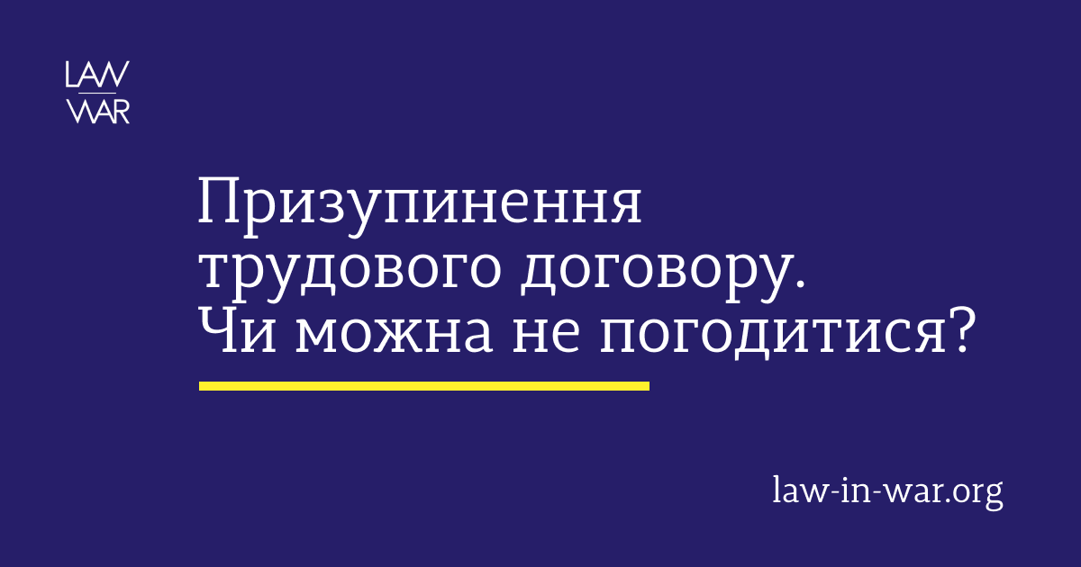 Призупинення  трудового договору.  Чи можна не погодитися?