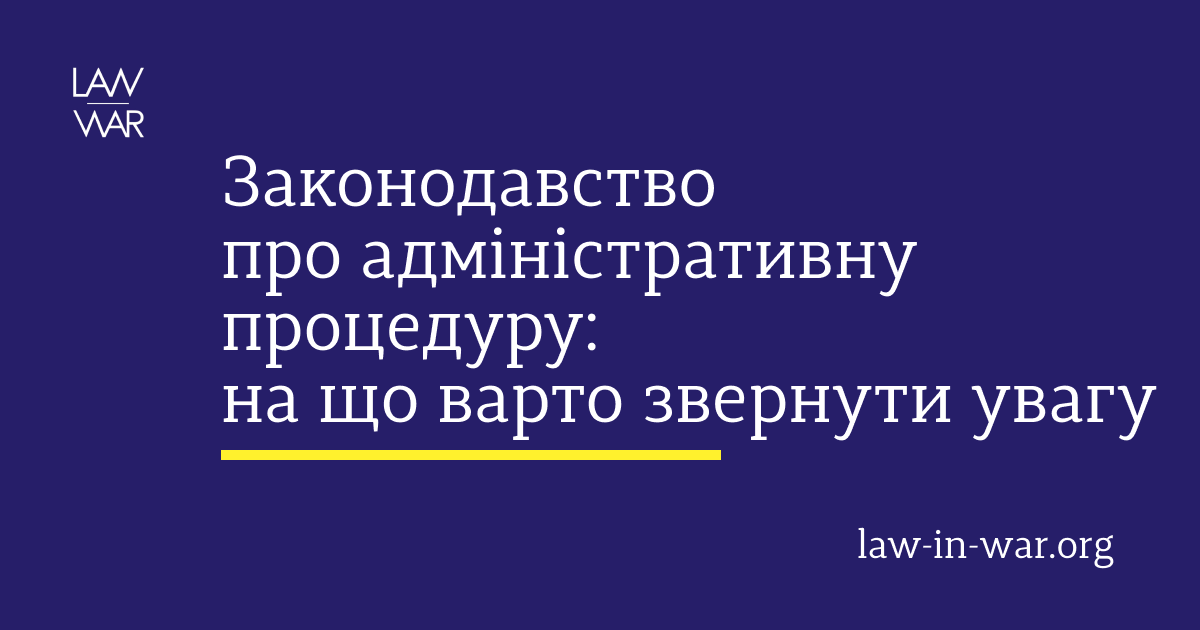 Законодавство про адміністративну процедуру: на що варто звернути увагу