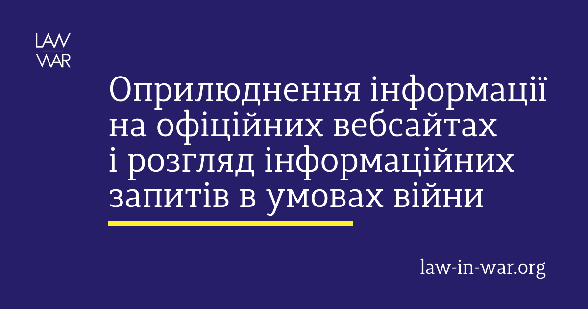 Оприлюднення інформації на офіційних вебсайтах і розгляд інформаційних запитів в умовах війни