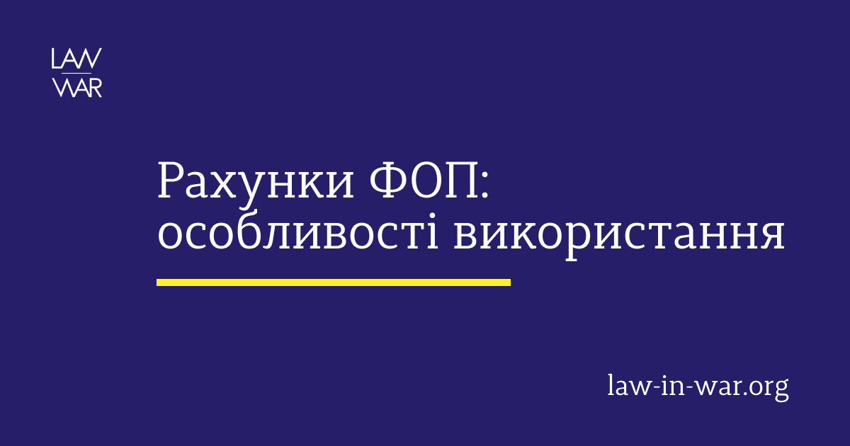 Рахунки ФОП: особливості використання
