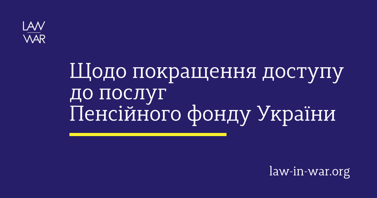 Щодо покращення доступу до послуг Пенсійного фонду України
