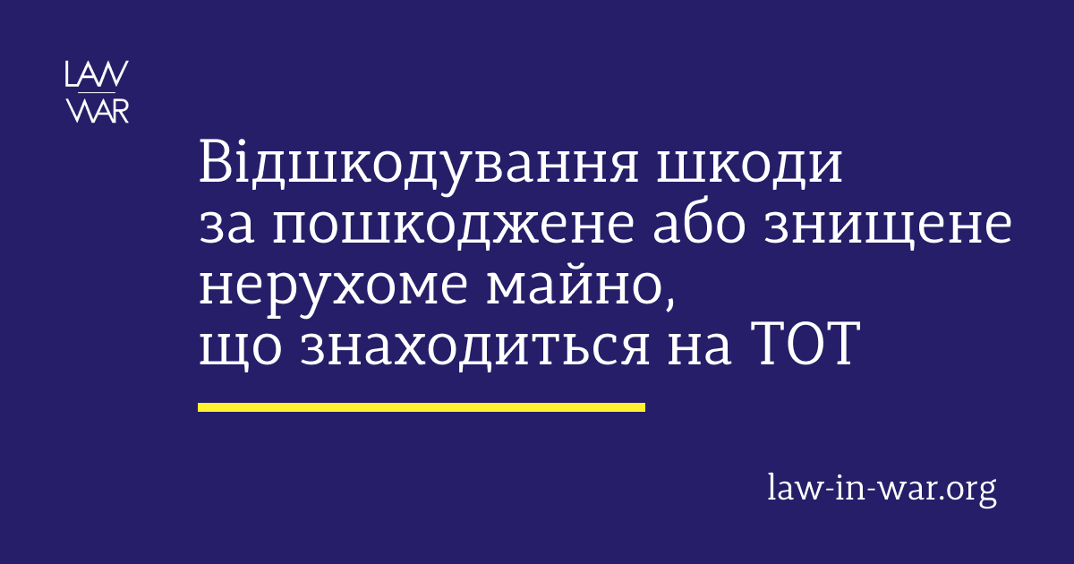 Відшкодування майнової шкоди за пошкоджене або знищене внаслідок військової агресії нерухоме майно, що знаходиться на тимчасово окупованій території України, та надання іншого житла для ВПО