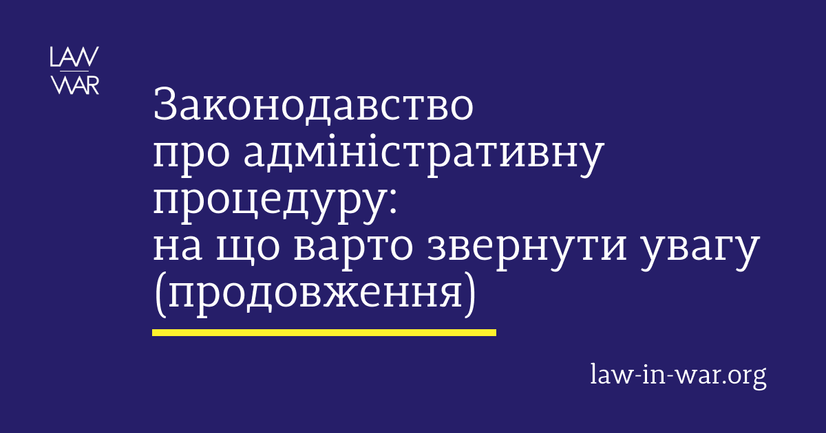 Законодавство про адміністративну процедуру: на що варто звернути увагу (продовження)
