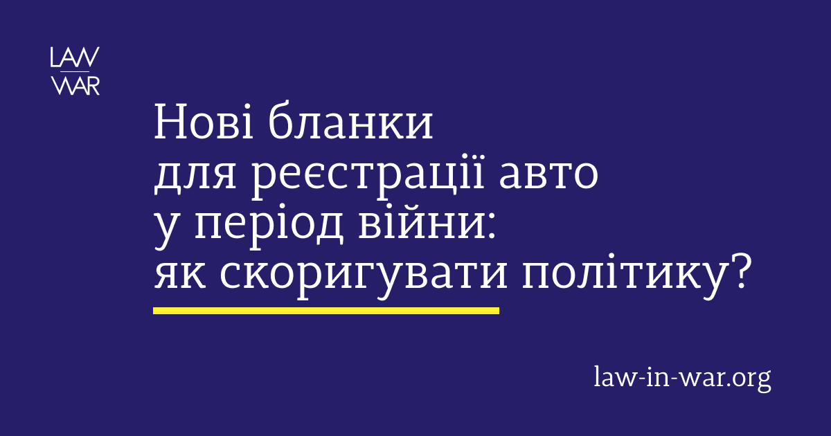 Нові бланки для реєстрації авто у період війни: як скоригувати політику?